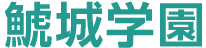 鯱城学園